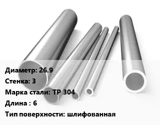 Труба нержавеющая 26.9х3 мм Сталь TP 304 L=6 шлифованная